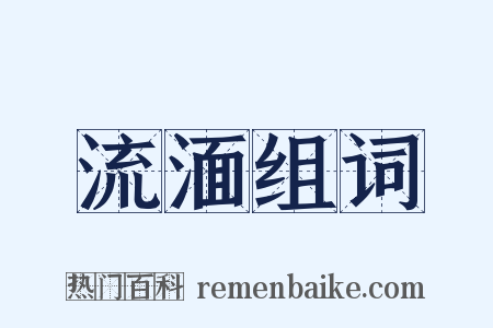 流湎组词是什么意思的图片